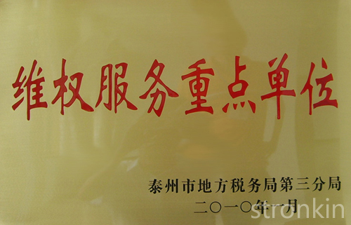 維權服務重點單位